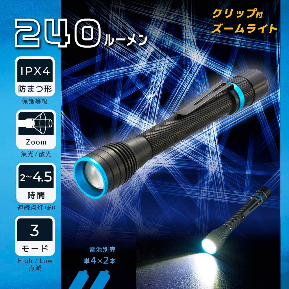 クリップ付きズームライト(240 lm/連続点灯2~4.5時間/保護等級IPX4/単4形×2本使用)_08-1668_LHA-PZ24A7_OHM(オーム電機)